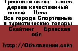 Трюковой скейт 9 слоев дерева качественный новый  › Цена ­ 2 000 - Все города Спортивные и туристические товары » Скейтинг   . Брянская обл.